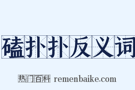 磕扑扑反义词是什么意思的图片